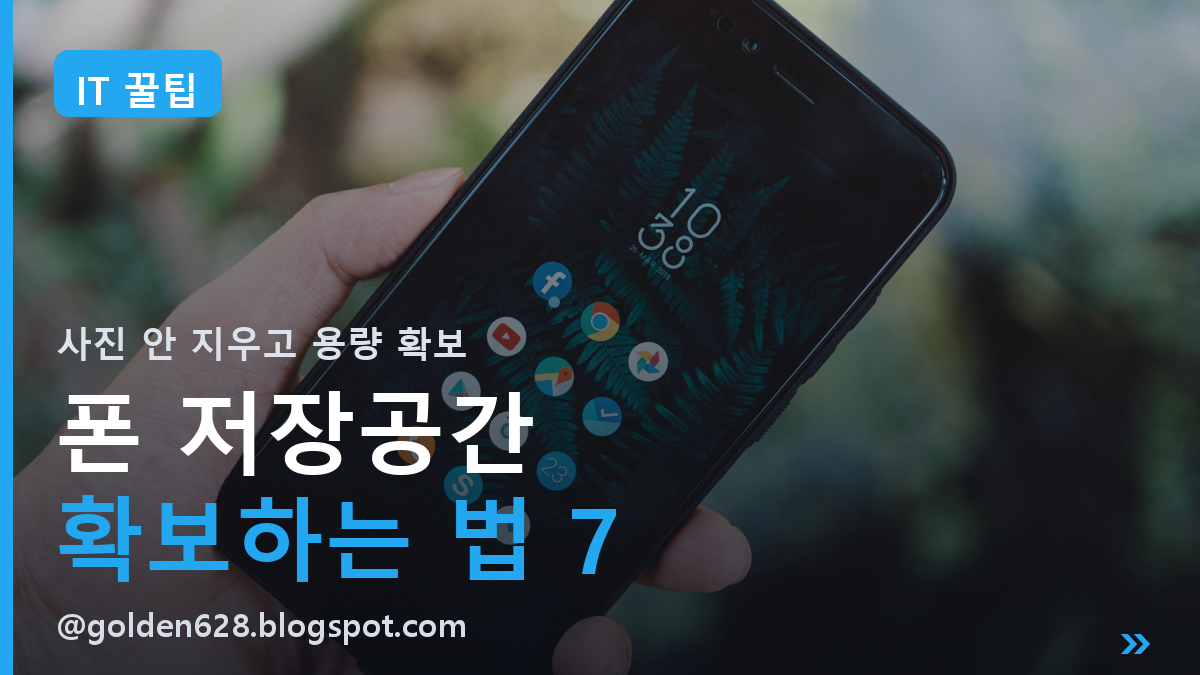 스마트폰 저장공간 부족할 때ㅣ사진 안 지우고 용량 확보하는 7가지 방법