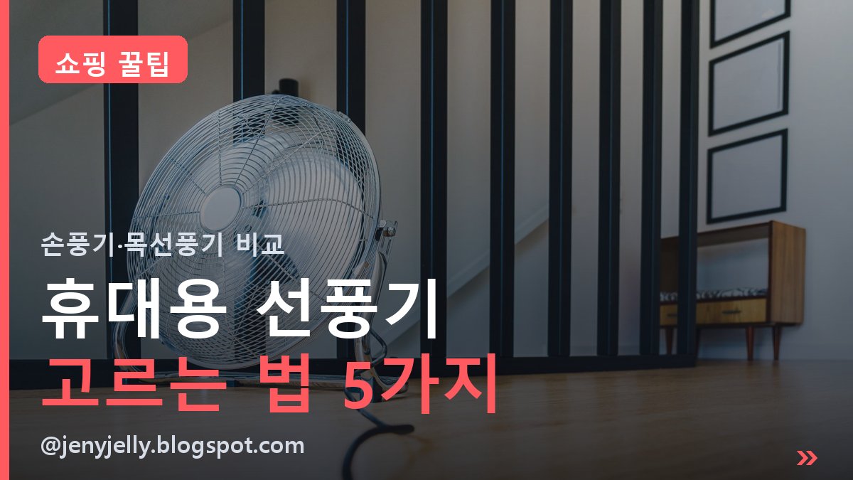 휴대용 선풍기 고르는 법ㅣ손풍기·목선풍기, 사기 전 확인할 5가지
