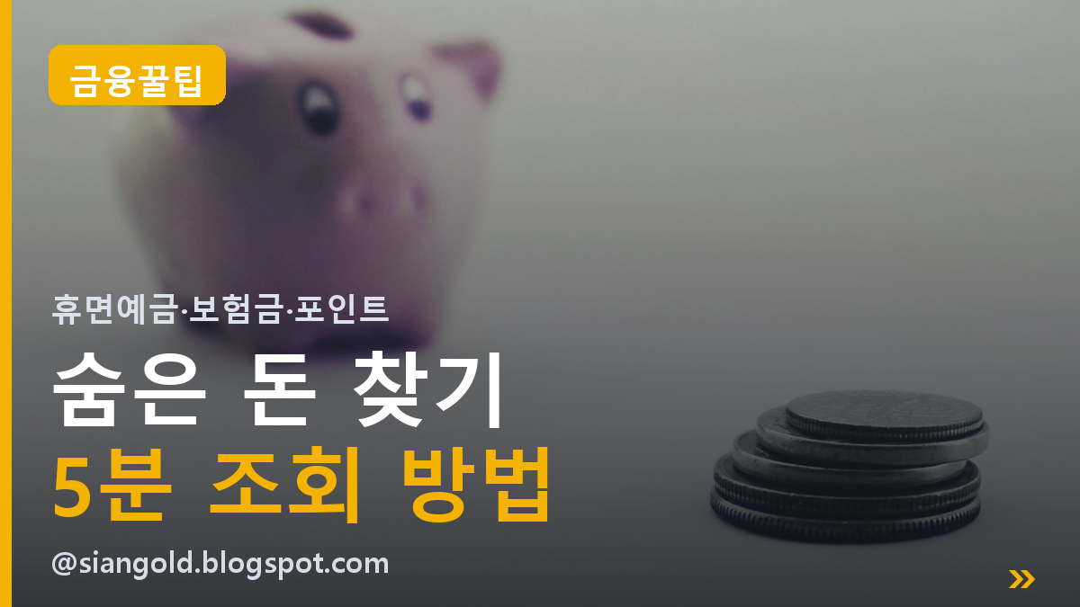 숨은 돈 찾기 3곳 총정리ㅣ휴면예금·미청구 보험금, 5분 조회로 돌려받는 법