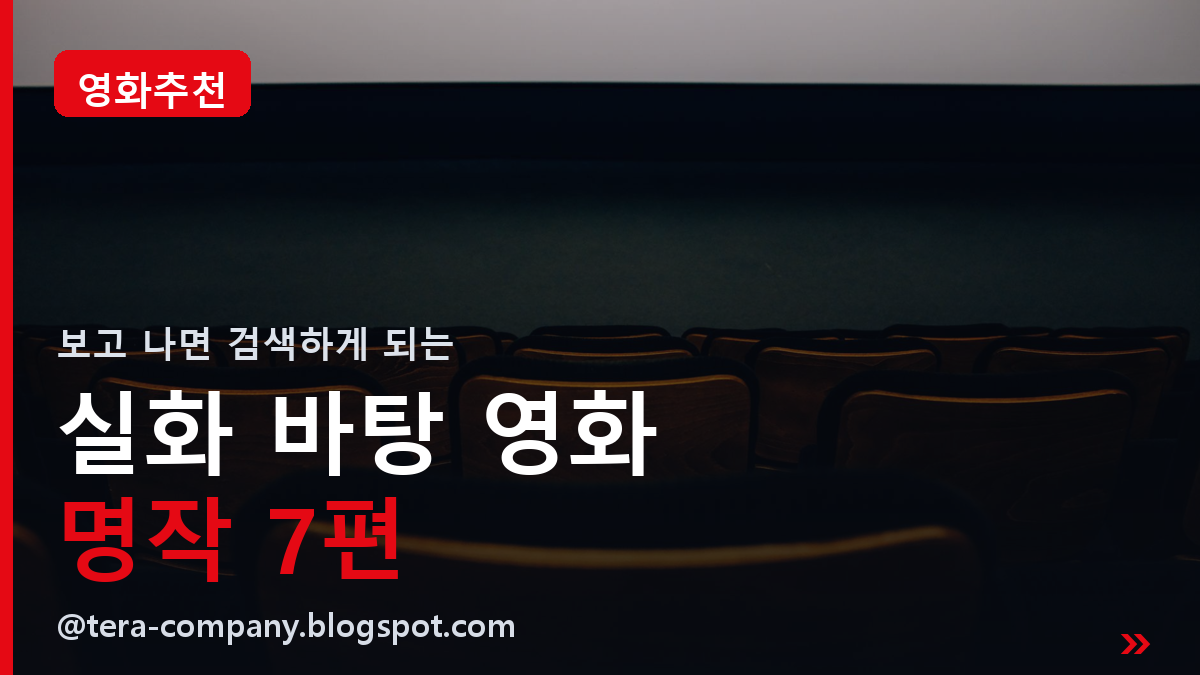 실화 바탕 영화 추천 7편ㅣ보고 나면 반드시 검색하게 되는 명작들