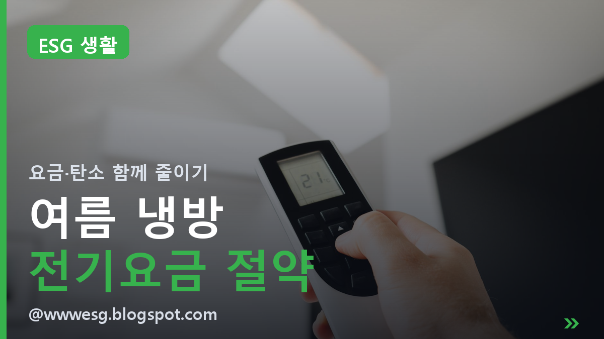 여름 냉방 전기요금 아끼는 법ㅣ시원함은 지키고 요금·탄소는 줄이는 습관