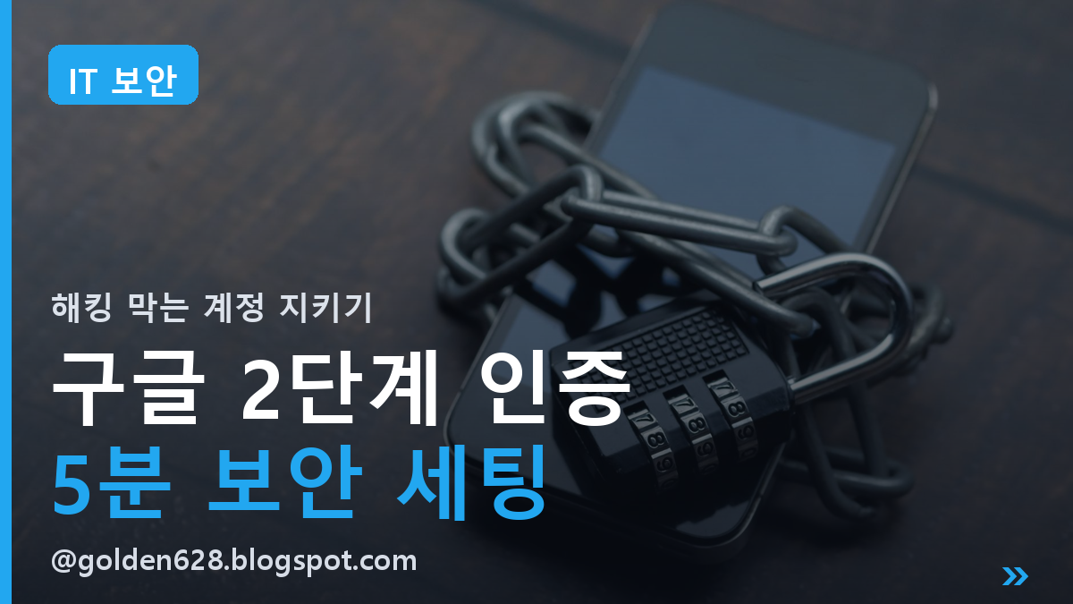 구글 계정 2단계 인증 설정법ㅣ해킹 막는 5분 보안 세팅 총정리