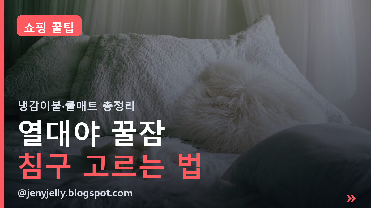 열대야 꿀잠 침구 고르는 법ㅣ냉감이불·쿨매트, Q-MAX와 통기성만 알면 끝