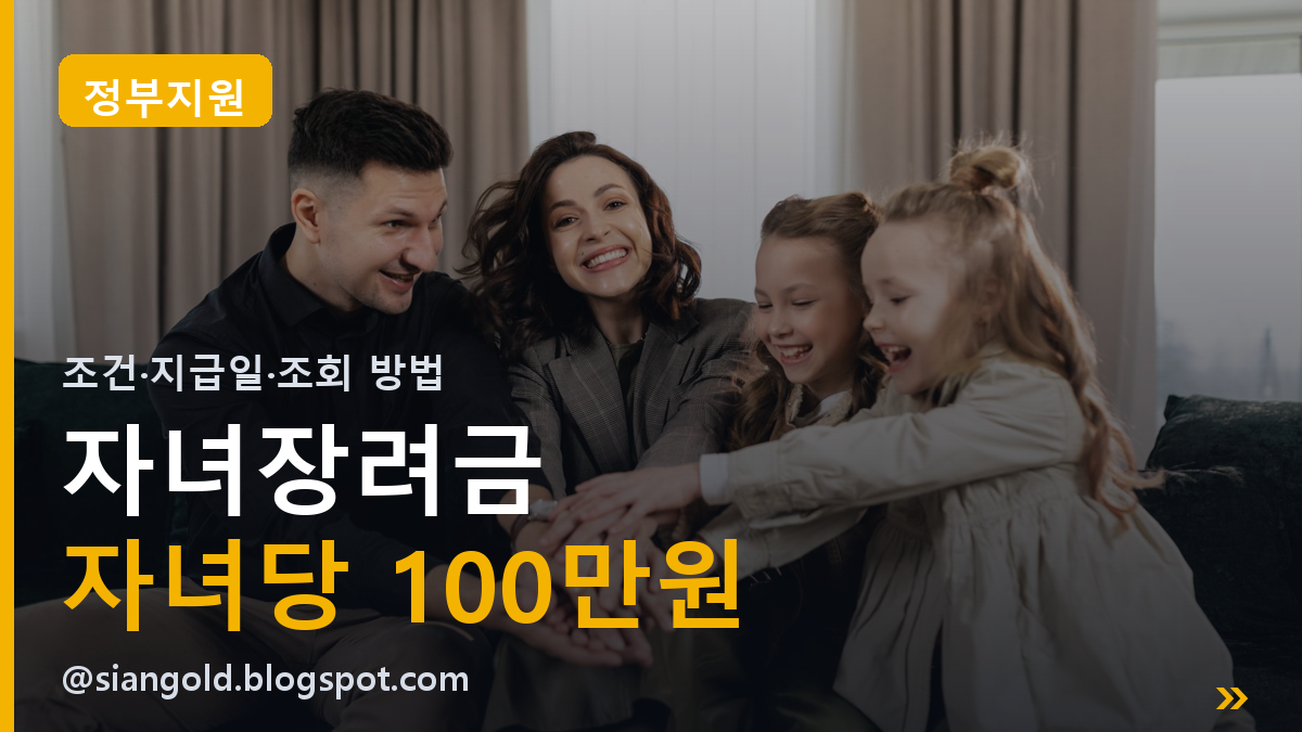 자녀장려금 조건·지급일 총정리ㅣ자녀 1명당 100만원, 근로장려금과 같이 받는 법