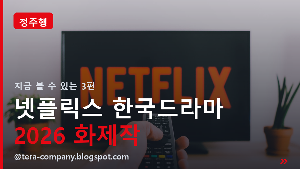 2026 넷플릭스 한국 드라마 중간점검ㅣ지금 볼 수 있는 화제작 3편과 남은 라인업