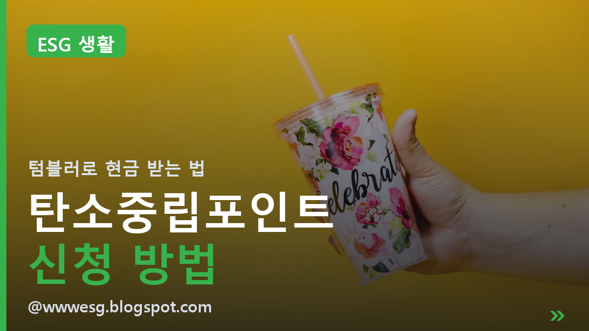 탄소중립포인트 신청 방법ㅣ텀블러·전자영수증으로 현금 받고, 8월부턴 기부도 (2026)