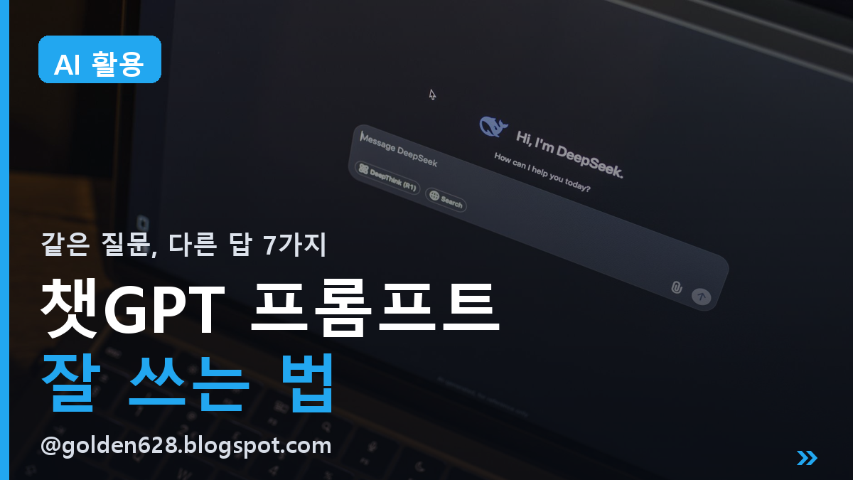 챗GPT 프롬프트 잘 쓰는 법ㅣ같은 질문도 답이 달라지는 7가지 요령 (2026)