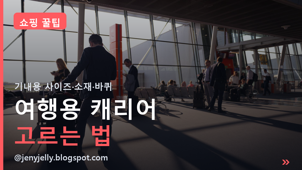여행용 캐리어 고르는 법ㅣ기내용 사이즈부터 소재·바퀴까지, 사기 전 체크리스트 (2026)