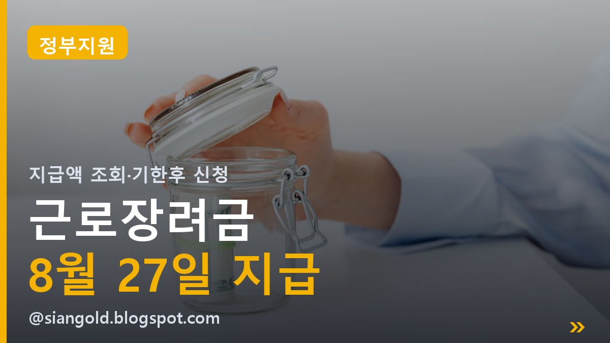 근로장려금 지급일 8월 27일 확정ㅣ지급액 조회·기한 후 신청 방법까지 (2026)