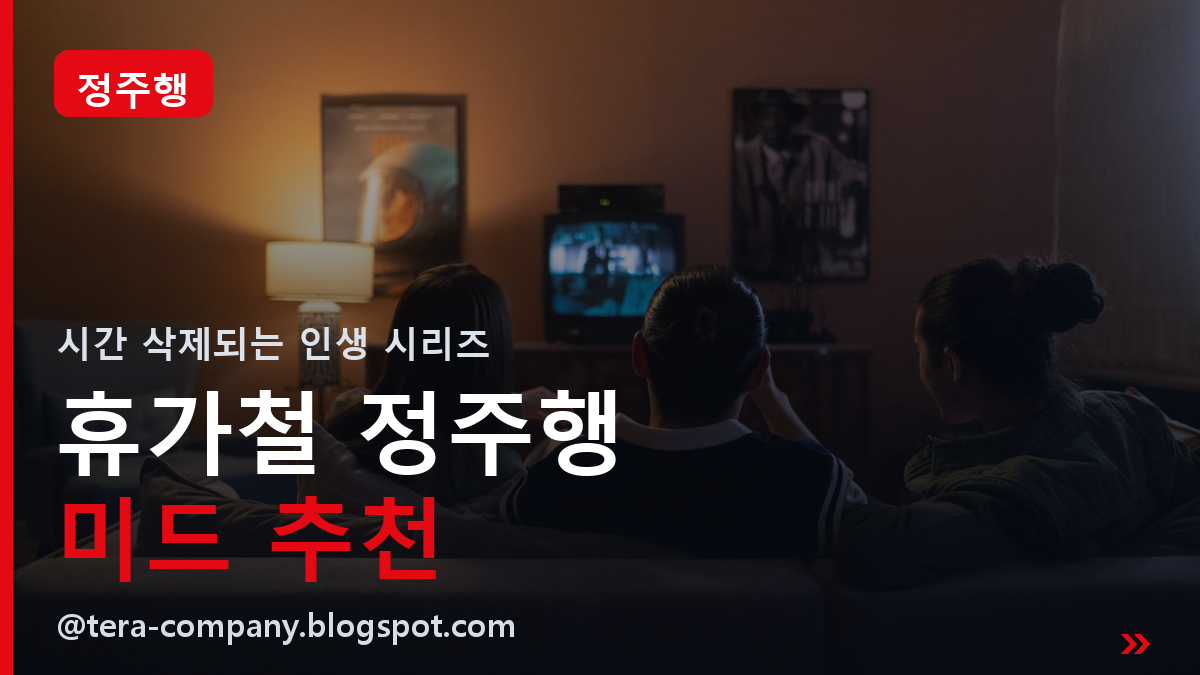 휴가철 정주행 미드 추천ㅣ틀어놓기만 해도 시간 삭제되는 인생 시리즈 (2026)