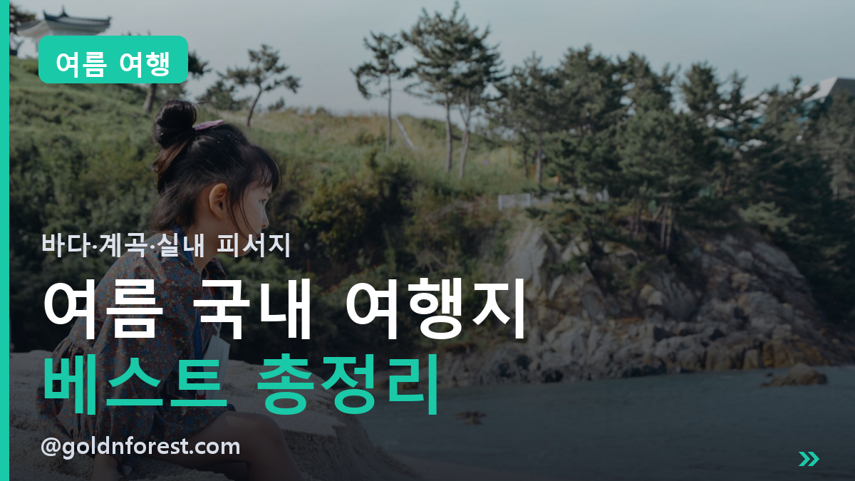 여름 국내 여행지 썸네일
