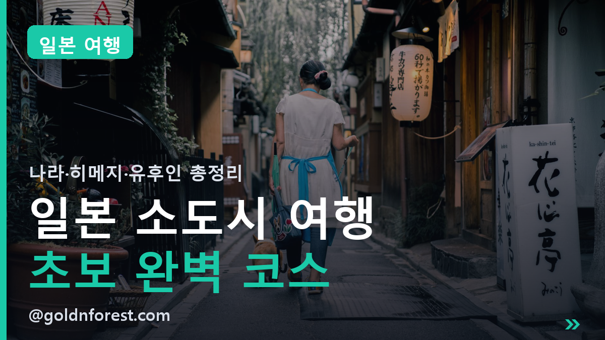 일본 소도시 여행 썸네일