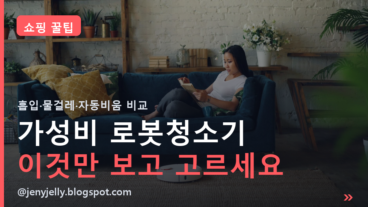 가성비 로봇청소기 썸네일
