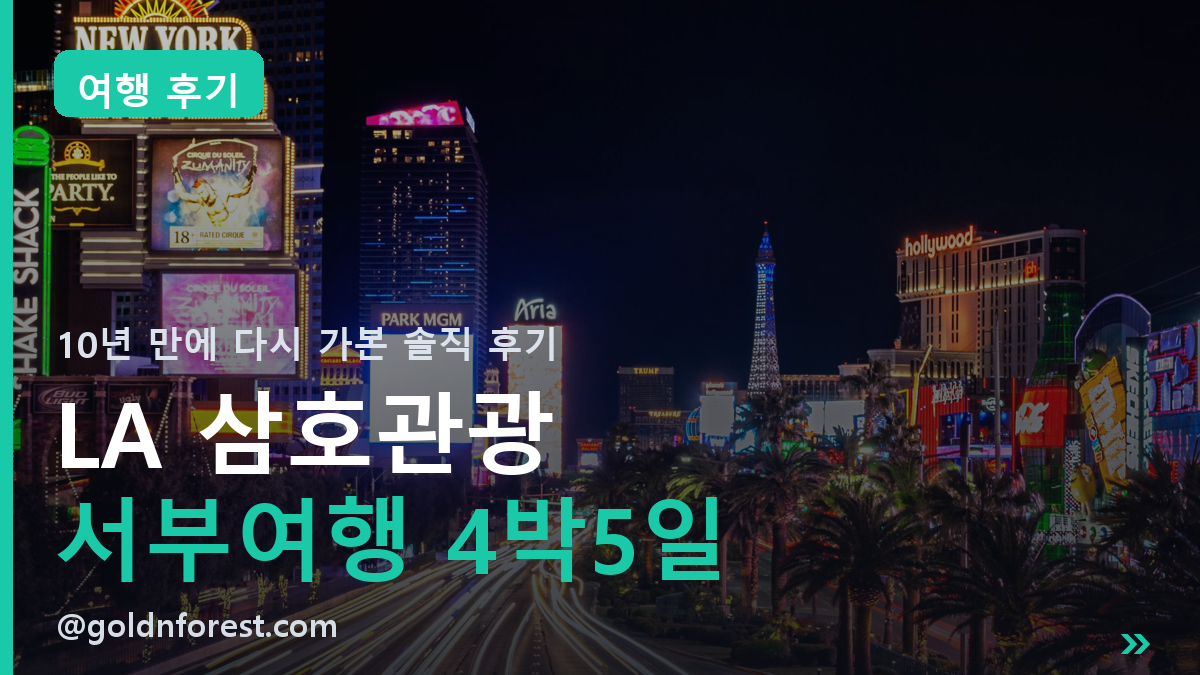 LA 삼호관광 서부여행 후기