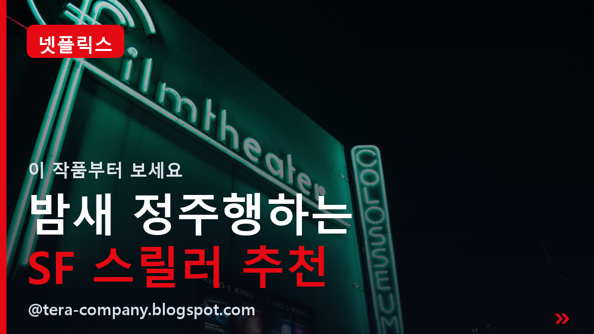 넷플릭스 SF 스릴러 썸네일
