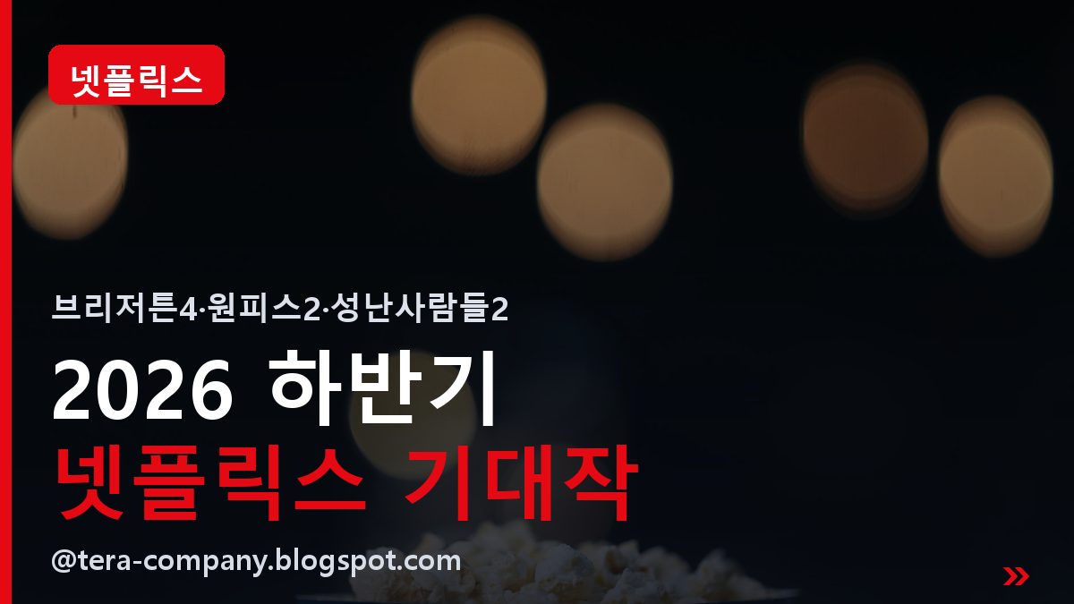 2026 넷플릭스 기대작 썸네일
