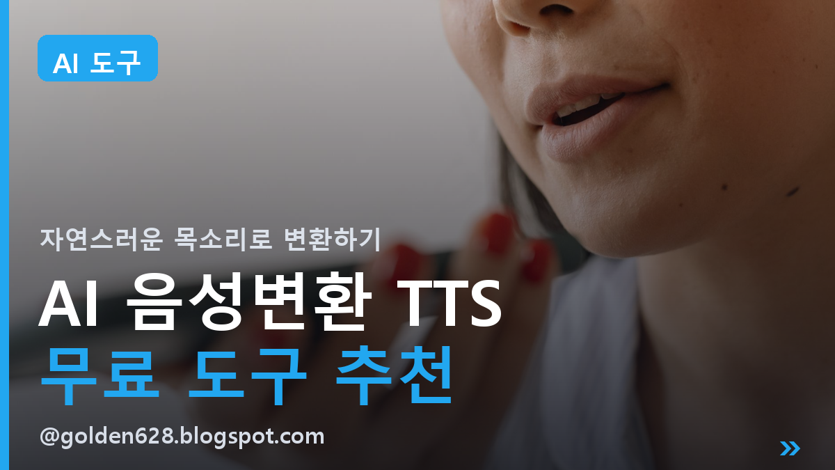AI 음성 변환(TTS) 무료 도구 추천 | 텍스트를 자연스러운 목소리로