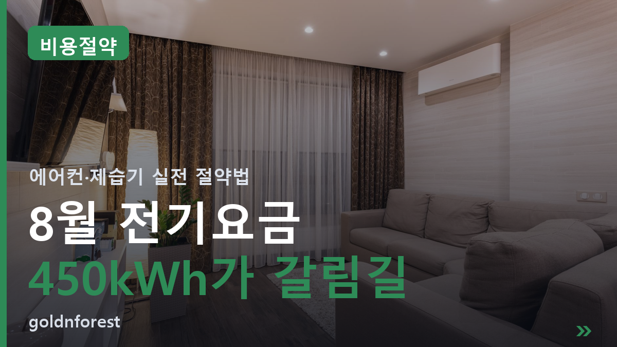 에어컨 전기요금, 450kWh 넘는 순간 6,790원 뜁니다