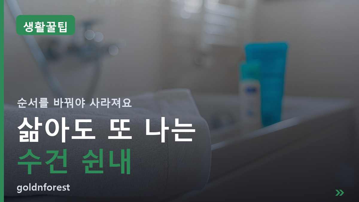 수건 꿉꿉한 냄새, 삶아도 안 빠지는 진짜 이유