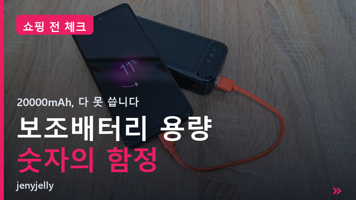보조배터리 용량의 함정ㅣ20000이 20000이 아닙니다