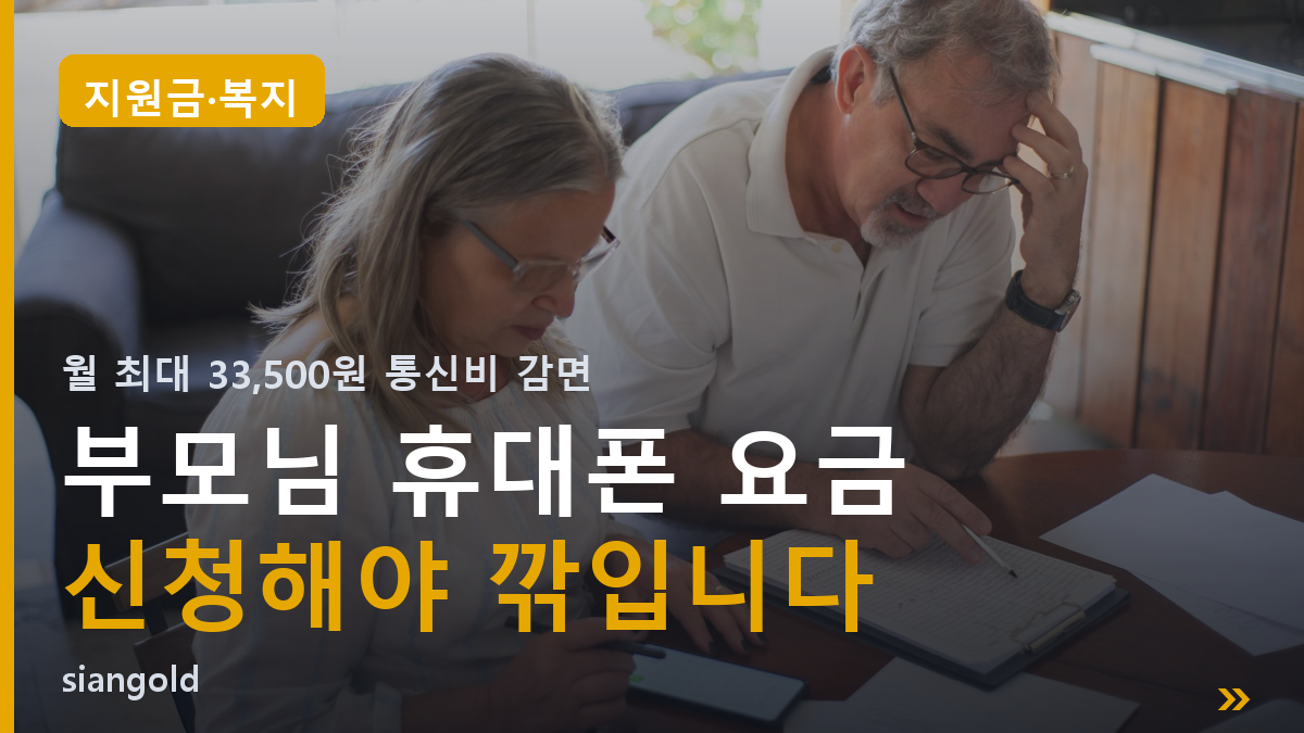 통신비 감면 신청, 부모님 요금 매달 그냥 내고 계셨다면