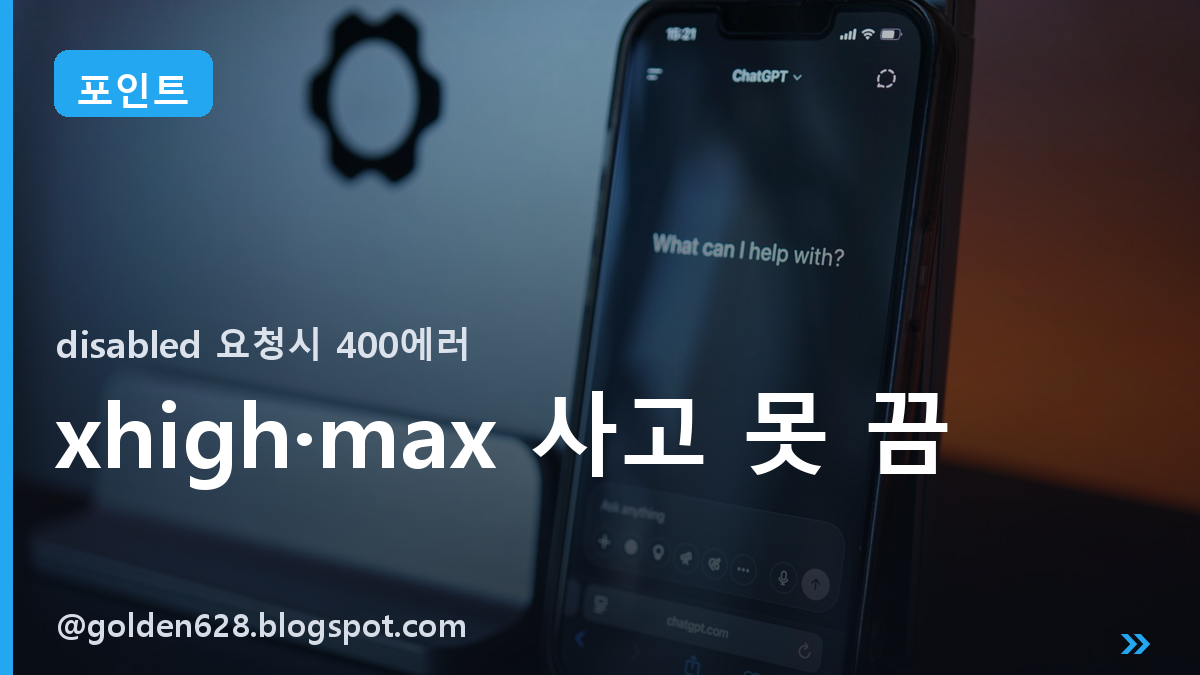 xhigh·max 사고 못 끔