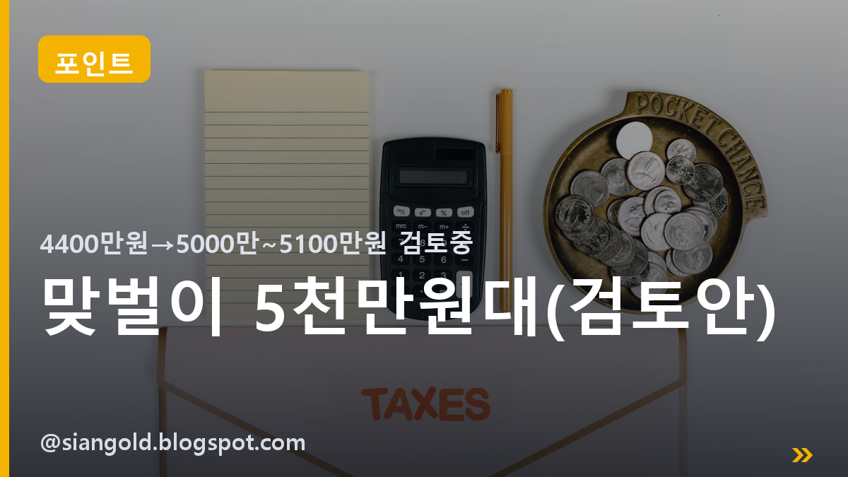 맞벌이 5천만원대(검토안)