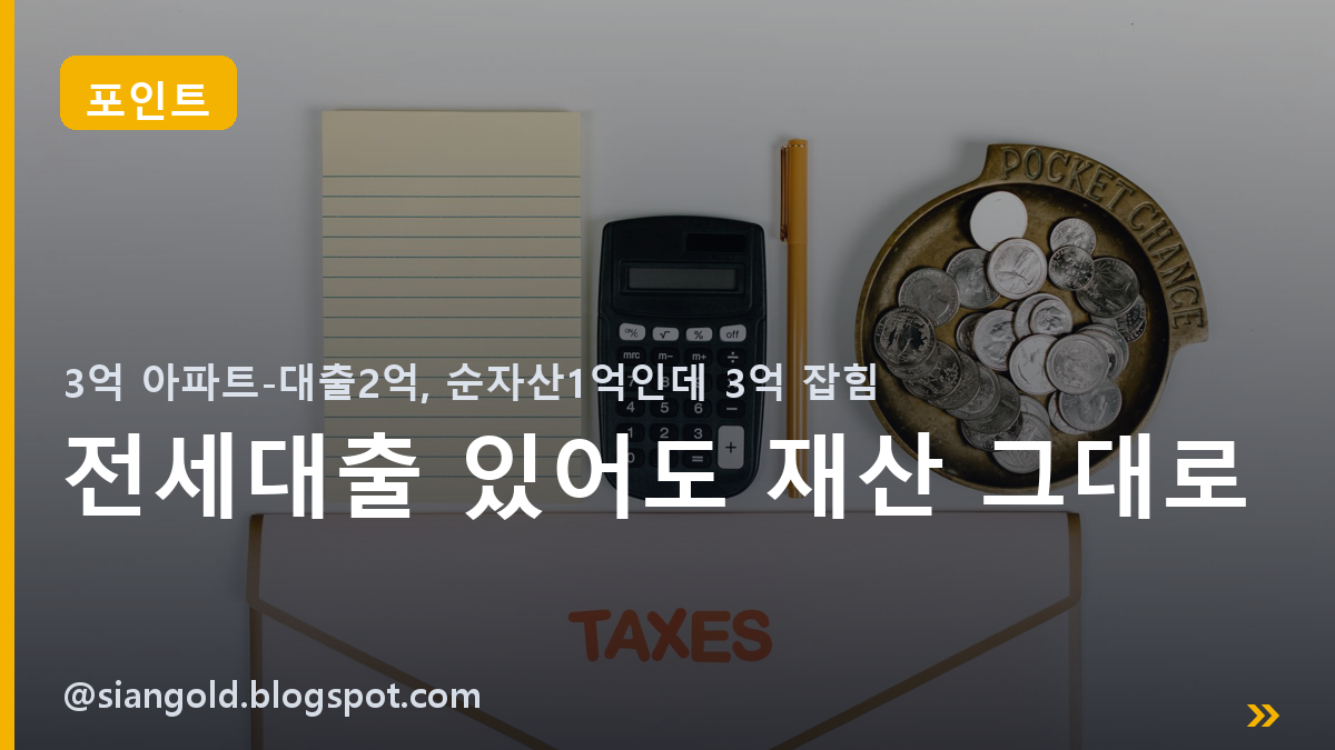 전세대출 있어도 재산 그대로