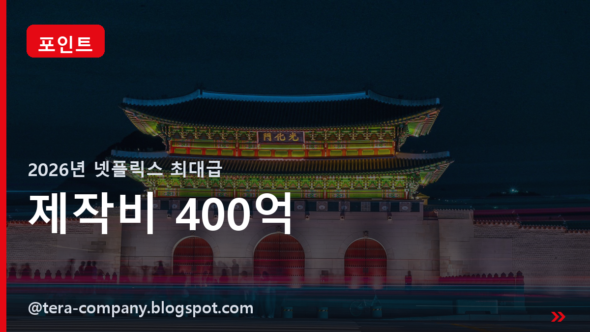 제작비 400억