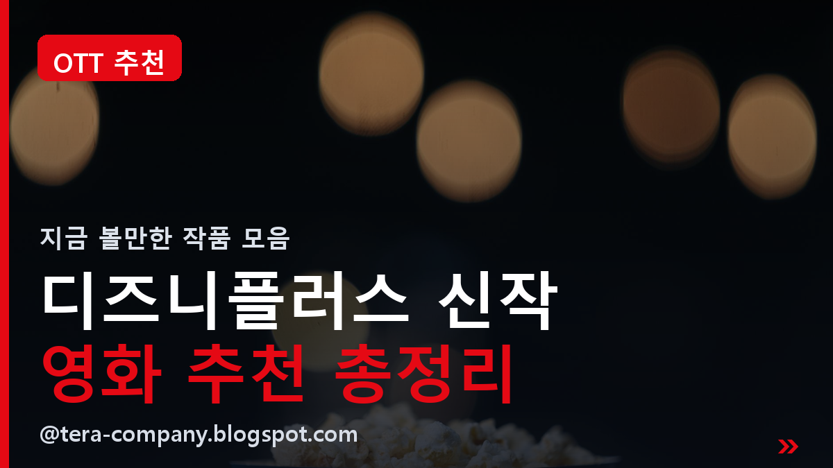 디즈니플러스 신작 영화 추천 총정리 | 넷플릭스 말고 이것도 보세요