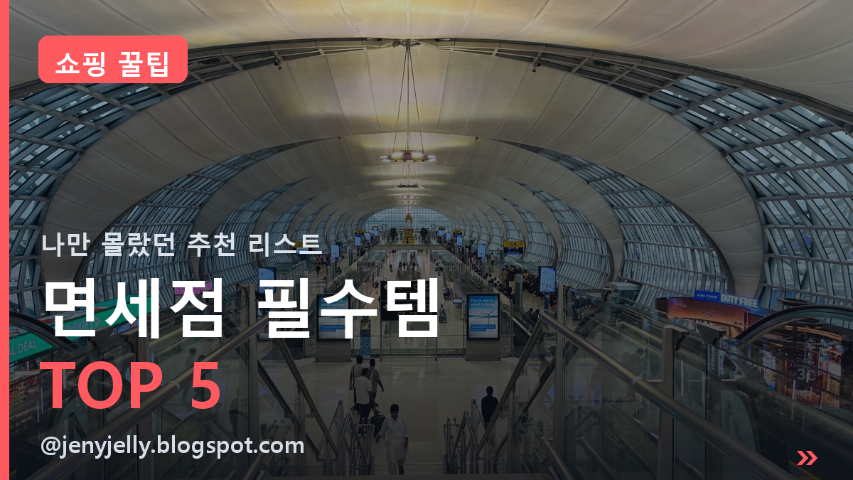 나만 몰랐던 면세점 필수템 TOP 5 | 이건 꼭 사야 후회 없어요