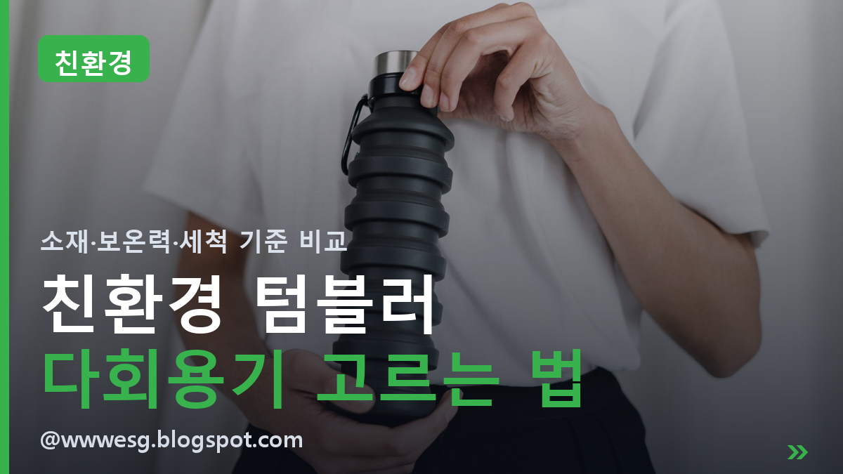 친환경 텀블러·다회용기 고르는 법 | 오래 쓰는 제품 기준 5가지