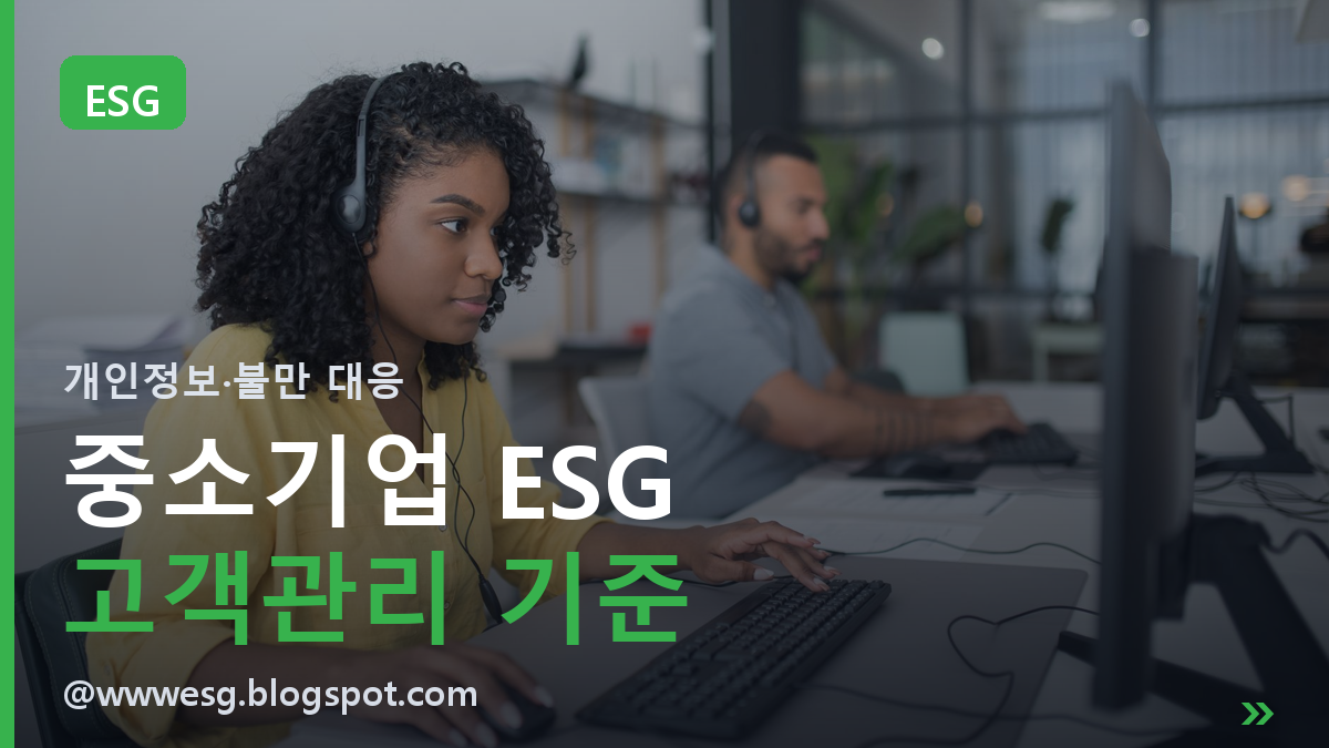 중소기업 ESG 고객관리, 개인정보 보호부터 불만 대응까지 점검하는 방법