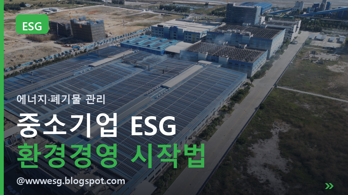 중소기업 ESG 환경경영, 에너지와 폐기물 관리부터 시작하는 방법