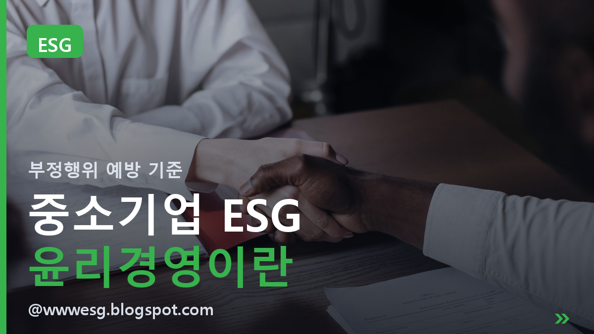 중소기업 ESG 윤리경영, 접대와 부정행위를 예방하는 실무 기준