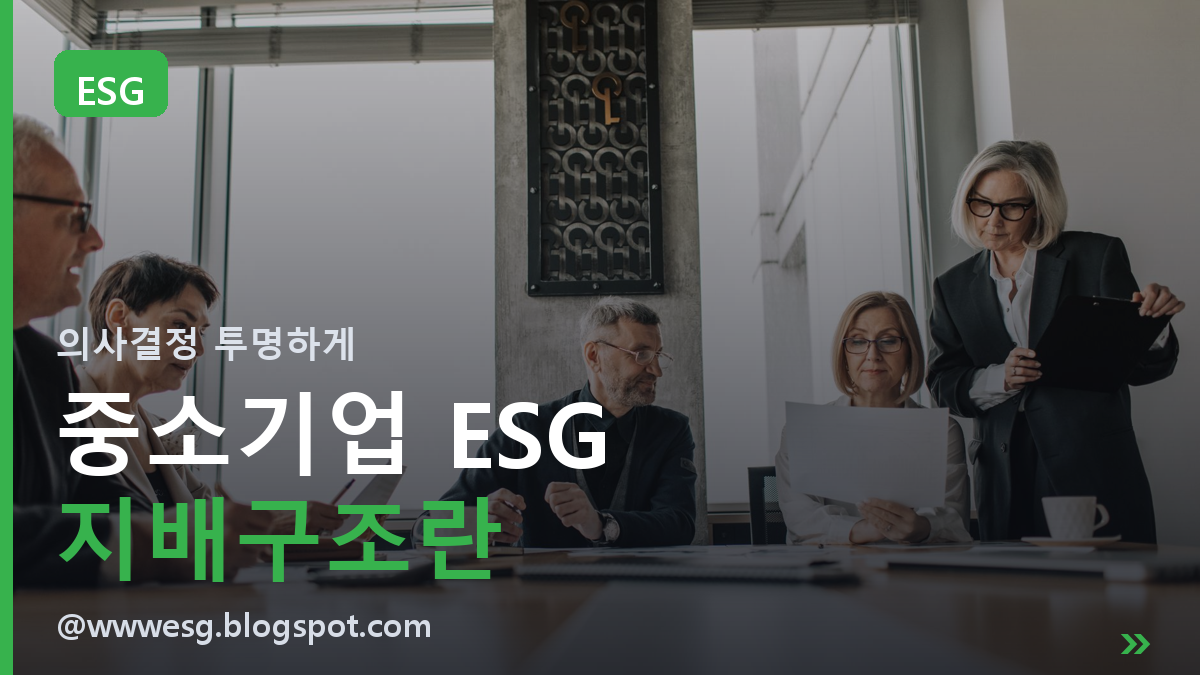 중소기업 ESG 지배구조, 의사결정과 승인 절차를 투명하게 만드는 방법