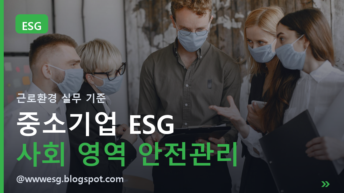 중소기업 ESG의 사회 영역, 안전한 근로환경을 만드는 기본 원칙
