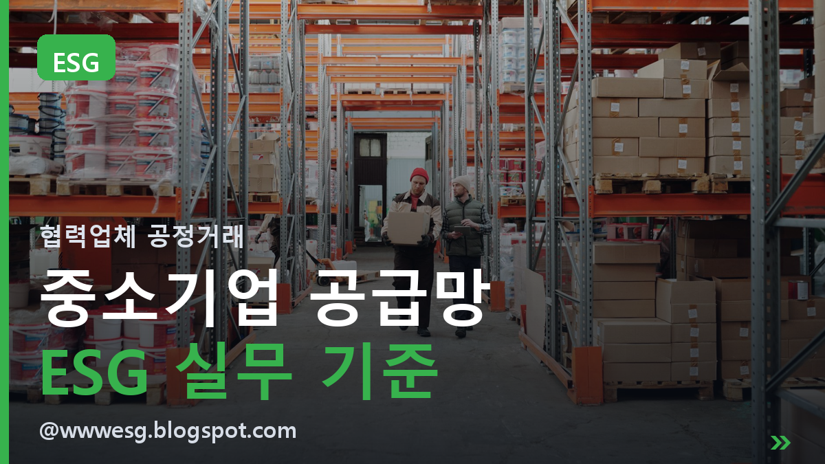 중소기업 공급망 ESG, 협력업체와 공정하게 거래하는 실무 기준