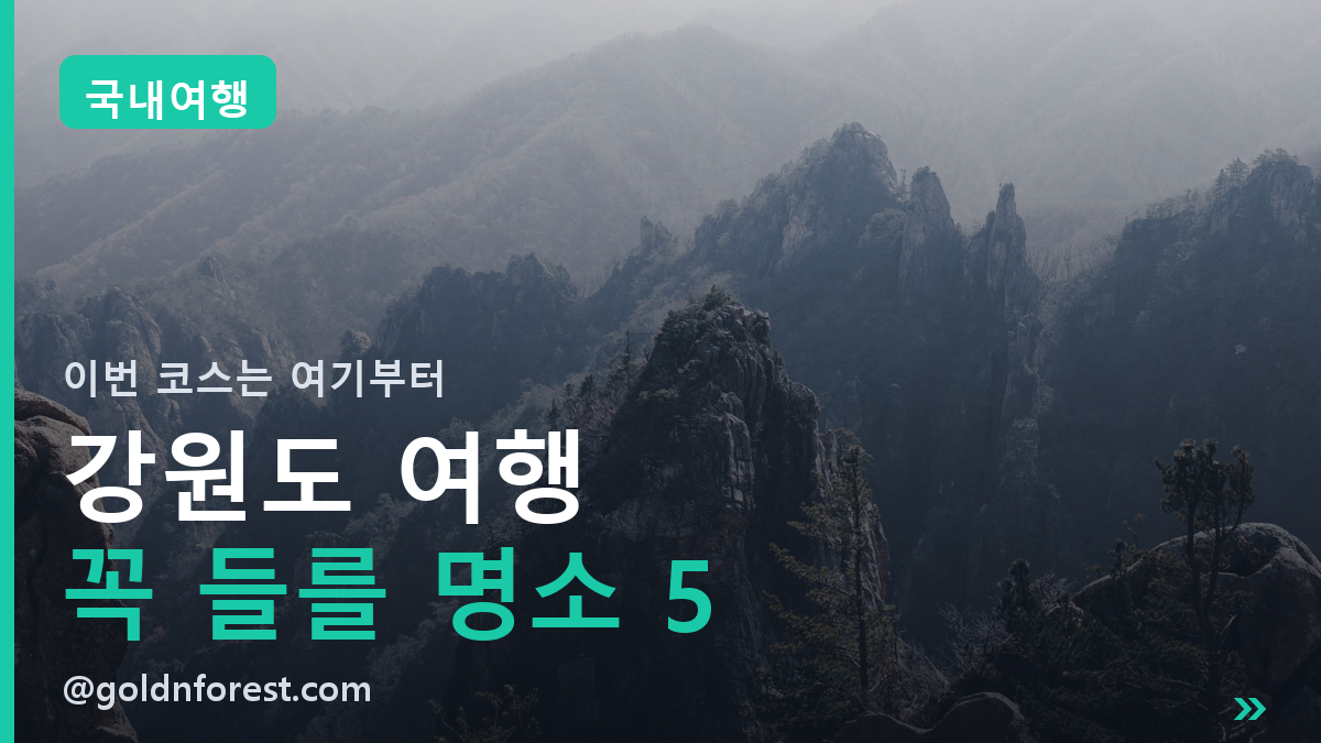 강원도 여행 갈 때 꼭 들러야 할 명소 5 | 이번 코스는 여기부터