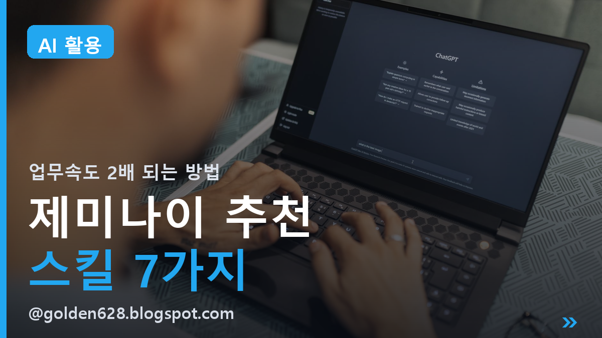 제미나이(Gemini) 추천 스킬 7가지 | 이것만 알아도 업무속도 2배