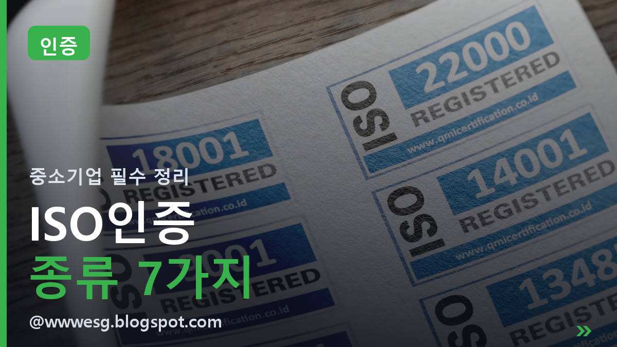 ISO인증 종류 7가지 완벽 정리 | 중소기업 대표라면 꼭 알아야 해요