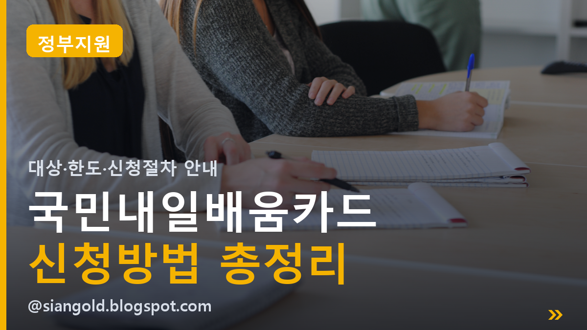 국민내일배움카드 신청방법 | 최대 500만원 훈련비 지원받기