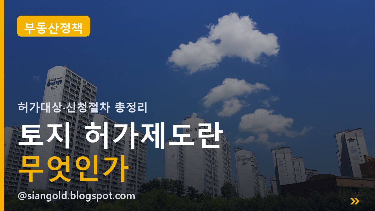 토지 허가제도란 무엇인가 | 내 땅인데 왜 허가가 필요할까