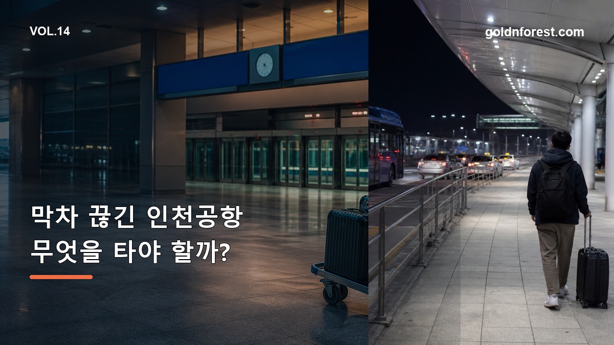 인천공항 심야 도착, 막차 끊기면 무엇을 탈까요?