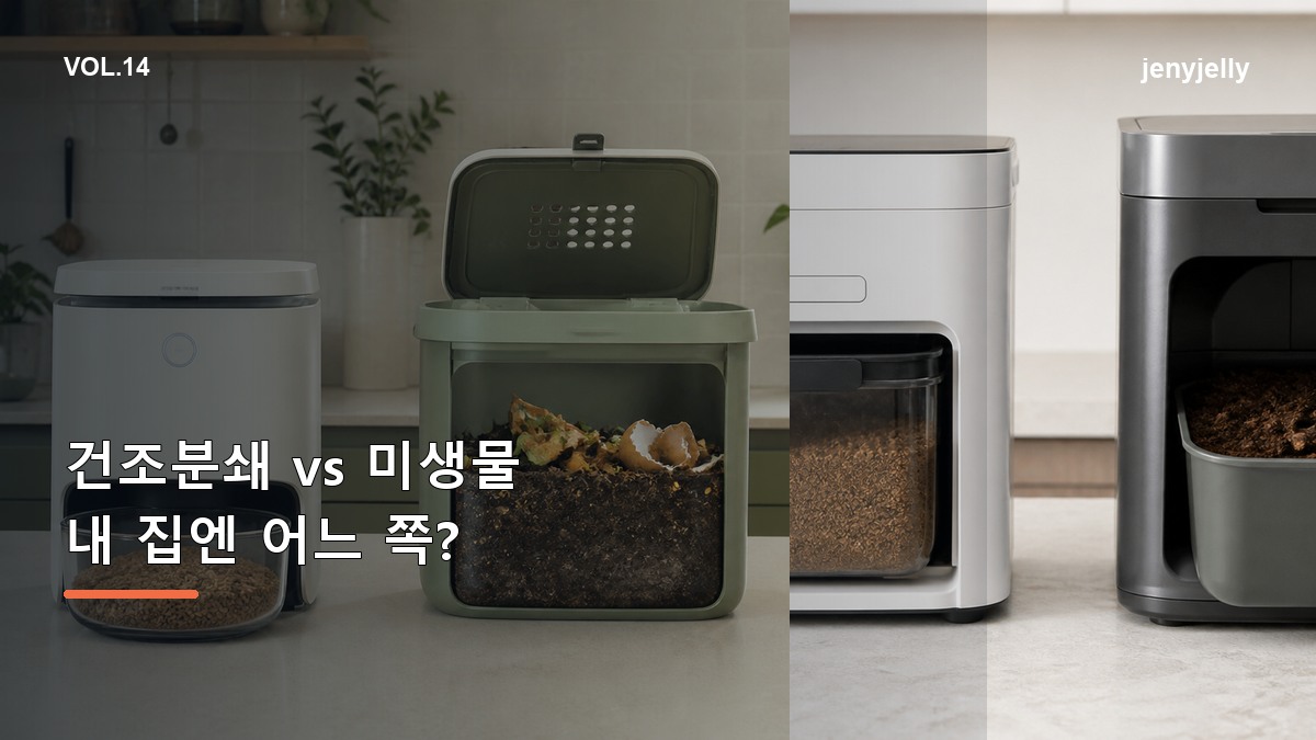 음식물처리기 건조분쇄형 vs 미생물형, 선택이 갈립니다