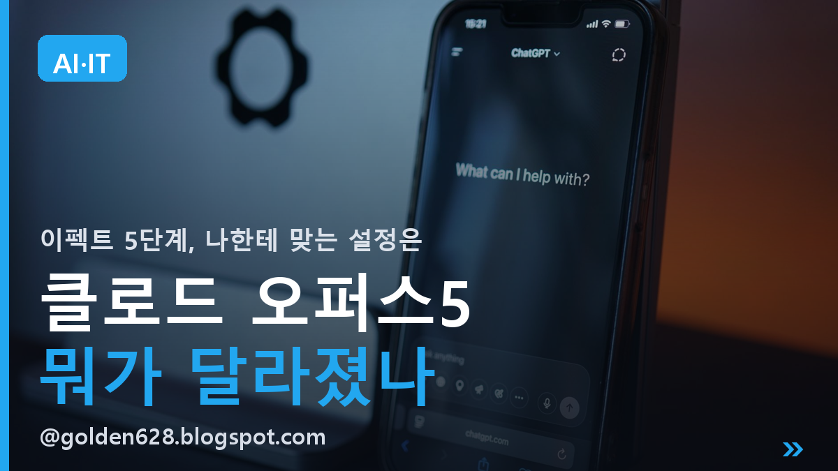 클로드 오퍼스5(Claude Opus 5) 뭐가 달라졌나 | 이펙트 5단계, 나한테 맞는 설정은 이겁니다 (2026)