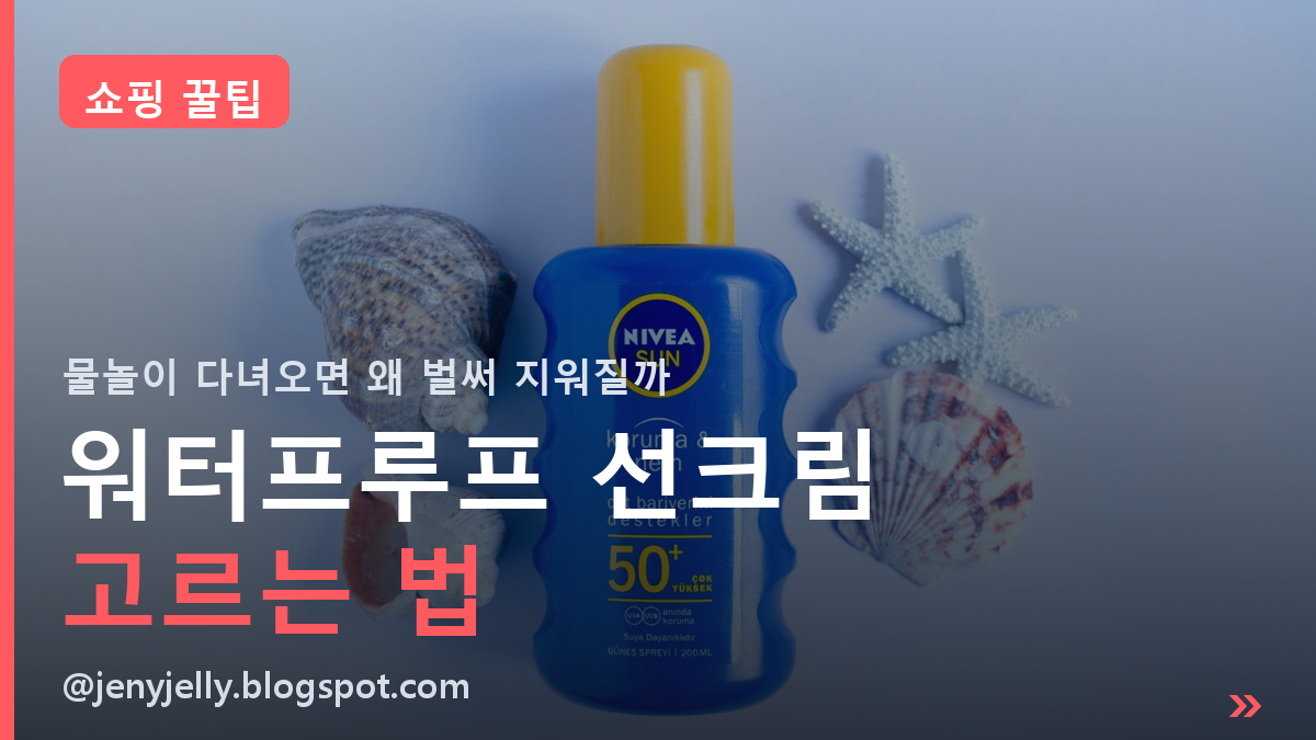 워터프루프 선크림 고르는 법 | 물놀이 다녀오면 왜 벌써 지워질까? (2026)