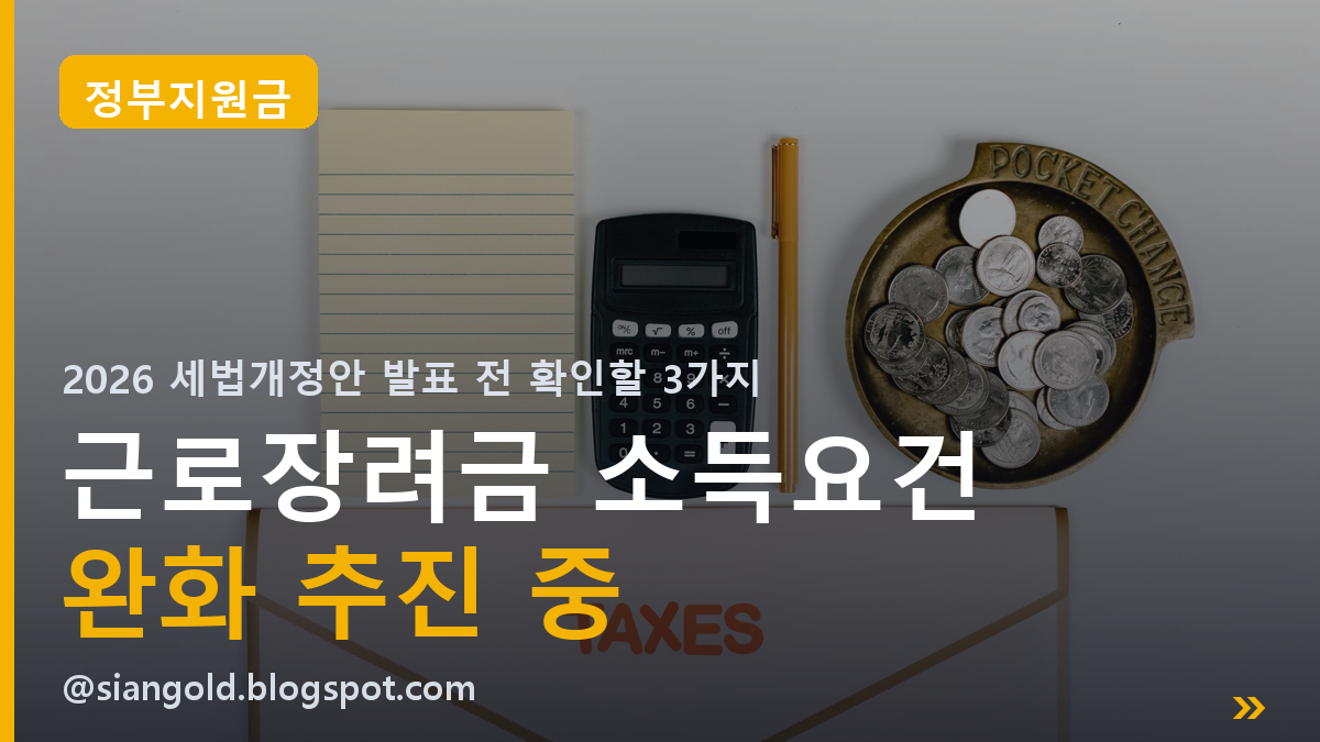 근로장려금 소득요건 완화 추진ㅣ2026 세법개정안 발표 앞두고 수급자가 지금 확인할 3가지