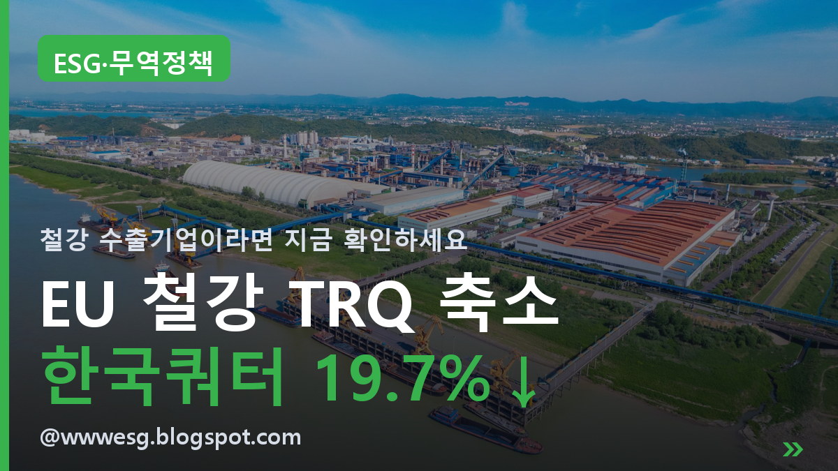 EU 철강 관세할당(TRQ) 축소 총정리｜한국 쿼터 19.7% 줄고 초과관세 50%, 철강 수출기업이라면 지금 확인하세요 (2026.7 시행)
