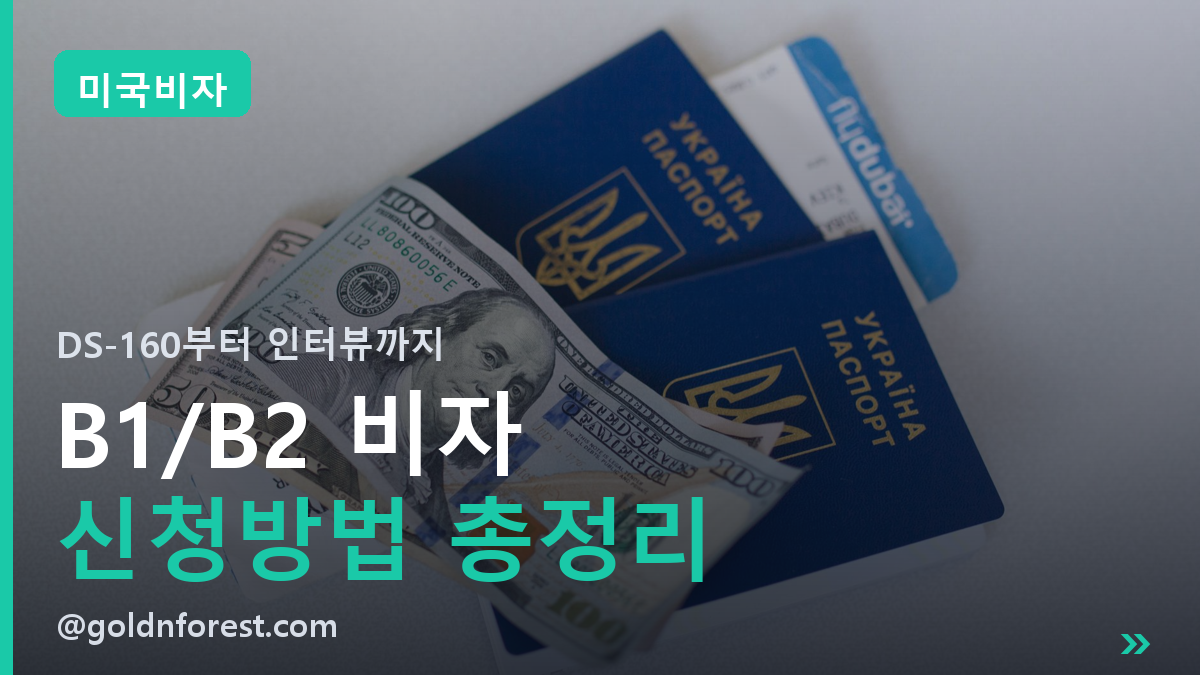 미국비자 B1/B2 신청방법 | 인터뷰부터 서류까지 순서대로 정리